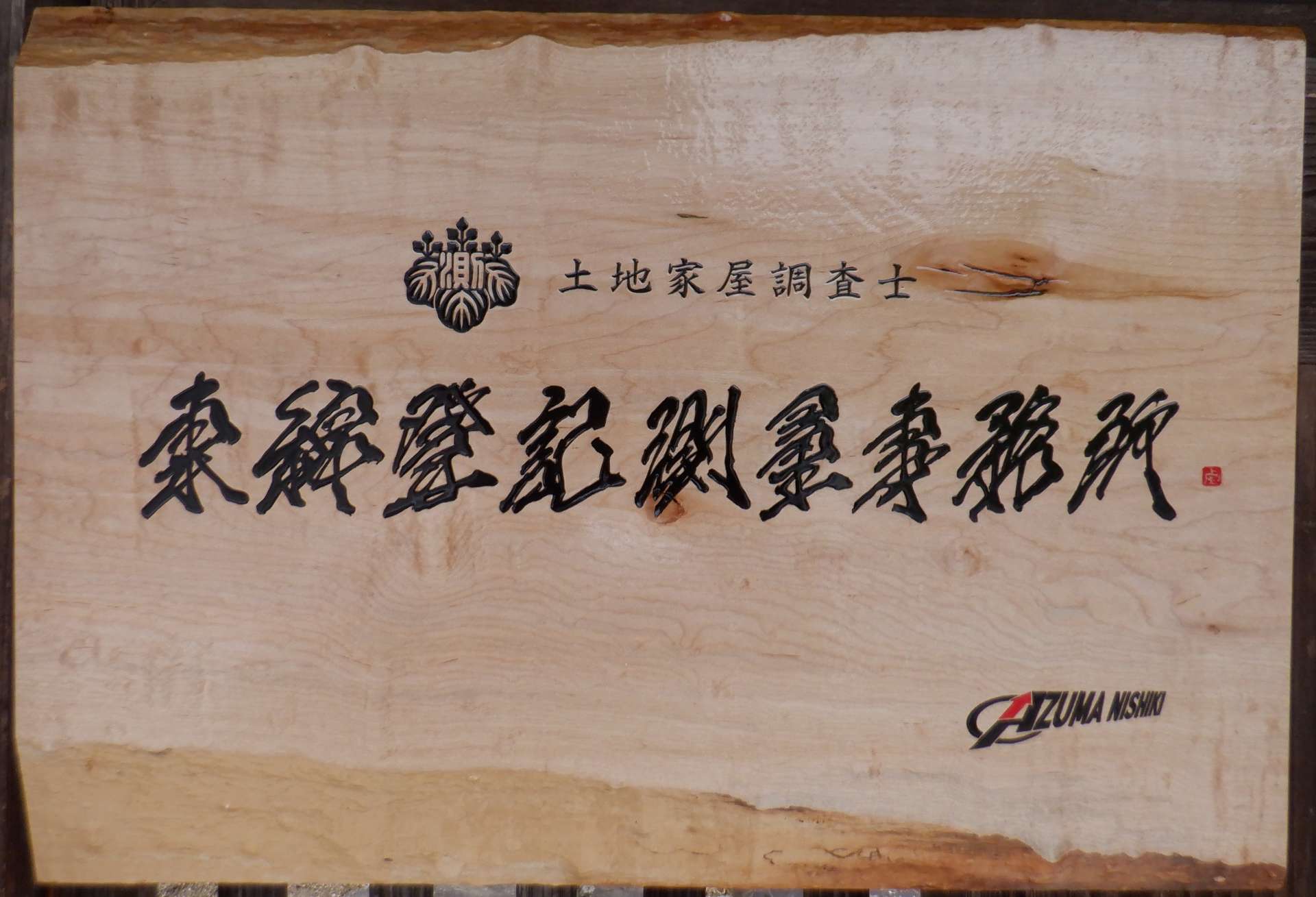 東錦登記測量事務所